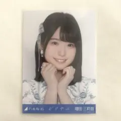 2026年最新】増田三莉音の人気アイテム - メルカリ