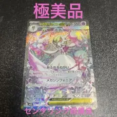 【完美品】[マグネットローダー付]メガサーナイトex SAR メガシンフォニア