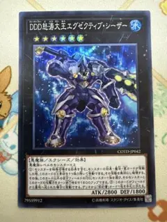 遊戯王　DDD 怒涛大王 エグゼクティブ・シーザー スーパーレア