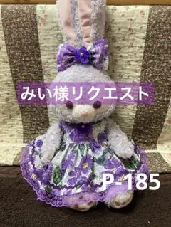 みい様リクエスト　ステラルー　コスチューム⭐︎P-185 クッキーアン・リーナベル