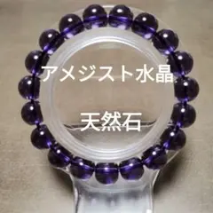 アメジスト水晶ブレスレット 15cm