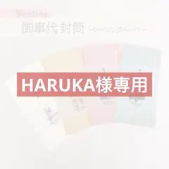【HARUKA様専用】トレーシングペーパー 御車代 封筒 結婚式