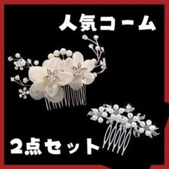 人気髪飾り 2点セット かんざし ヘアアクセサリー フラワー ホワイト 留袖