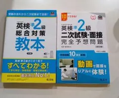 英検準2級総合対策教本　２次試験・面接完全予想問題集　旺文社
