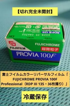 期限切れフジクローム プロビア 100F35mm / 135フィルム、36枚撮り
