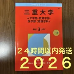 2026年最新】三重大学 赤本の人気アイテム - メルカリ