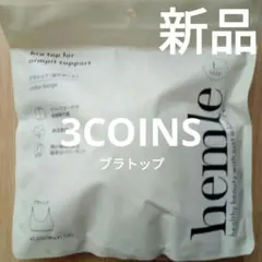 【新品】3COINS　スリーコインズhemleブラトップ(脇サポート)Lベージュのサムネイル
