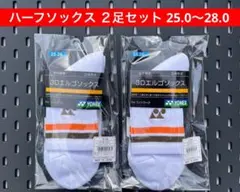 YONEX ハーフソックス２足セット 25.0〜28.0 3Dエルゴ設計 679