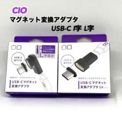 CIO マグネット変換アダプタ USB-C I字 L字 各一個 ブラック