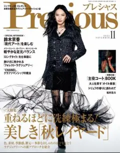 Precious プレシャス2025年11月号　新品未読・付録付き