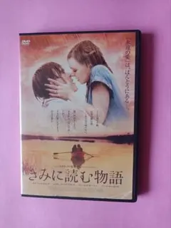 DVD 　きみに読む物語　レンタル落ち　ケース付き