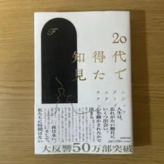 20代で得た知見