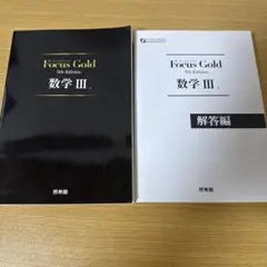 【美品】Focus Gold 数学III 5th Edition