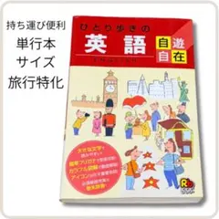 【読みやすい！】ひとり歩きの英語 自遊自在 旅行に使える英会話 携帯本