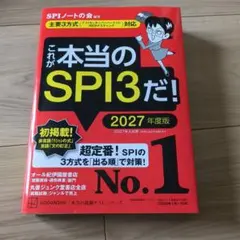 これが本当のSPI3だ! 2027年度版 【主要3方式〈テストセンター・ペーパ…