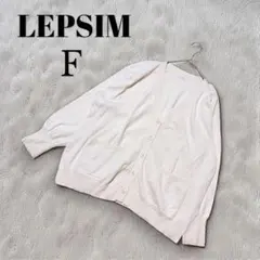 【LEPSIM】レプシィム　アイボリー Vネックカーディガン　長袖　上着　羽織り