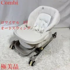 コンビ　ハイローチェア　ロワイヤルオートスアウィング 本州往復送料無料】ロワイヤルオートスウィング LY コンビ(Combi) 電動