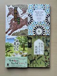 「李陵・山月記」「アルケミスト」「あおぞら暮らし」「私の家では何も起こらない」