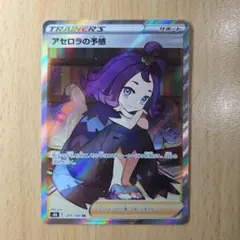 アセロラの予感 SR トレーナーズカード