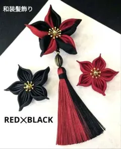 和装髪飾りレッド✕ブラック星花成人式　卒業式袴着物振袖推し活七五三衣装アクセサリ