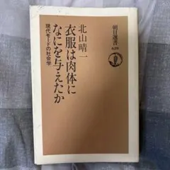 衣服は肉体になにを与えたか 現代モードの社会学