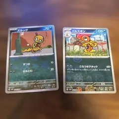 スルッグとスルスギン ポケモンカード2枚セット
