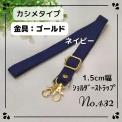 No.432　✿ネイビー　ゴールド　ショルダーストラップ　1.5cm幅