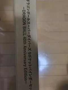 ドラゴンボールスーパーダイバーズ　9ポケットバインダーセット　40周年記念限定品