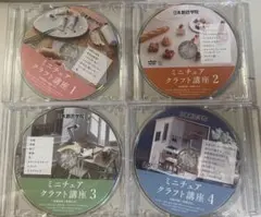 ミニチュアクラフト講座 教本andDVDセット 1〜4（日本創芸学院） ミニチュアクラフト講座 DVD 1-4セット日本創芸学院 - メルカリ