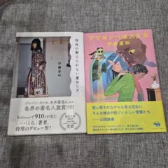 存在の耐えられない愛おしさ アワヨンベは大丈夫 2冊セット