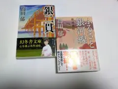 髙田郁 銀二貫・ふるさと銀河線の２冊