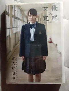 女優×覚醒 〜ドラマ「霊魔の街」より〜 都丸紗也華 DVD