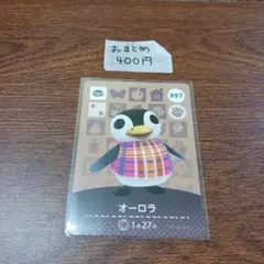 どうぶつの森　amiiboカード　オーロラ 357