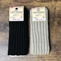 【即日発送】ダイソー ニット手首ウォーマー 黒 ベージュ ２点セット 匿名配送