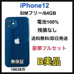 【B】iPhone 12 64GB SIMフリー　ブルー　本体