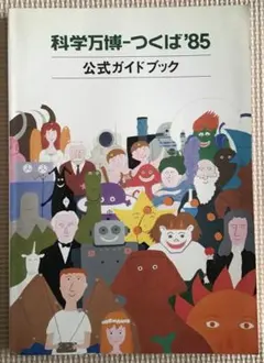 2025年最新】科学万博 つくば'85 公式ガイドブックの人気アイテム