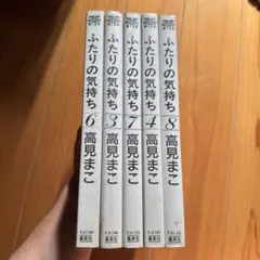 ふたりの気持ち 3・4・6・7・8巻セット 高見まこ