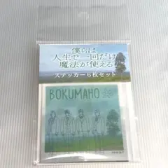僕らは人生で一回だけ魔法が使える ステッカー6枚セット