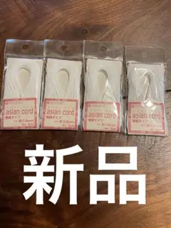 新品☆アジアンコード極細0.8mm/5M×白4個セット