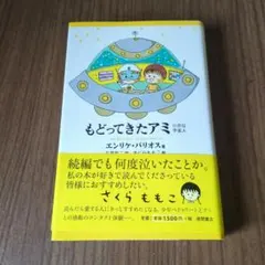 アミ小さな宇宙人 ハードカバー アミ小さな宇宙人 (超知ライブラリー) | エンリケ バリオス, Barrios