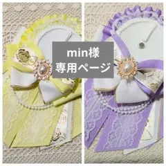 min様専用ページ