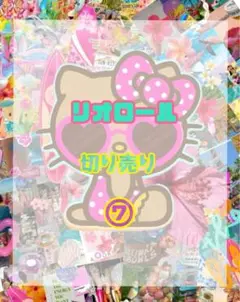 リオロール　切り売り⑦