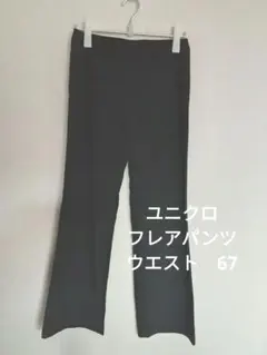 ユニクロ　ブラックフレアパンツ 　ウエスト67　黒　UNIQLO　Uniqlo