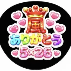 嵐　ファンサ　ありがとう 5×26 うちわ