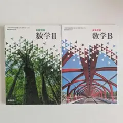 数学Ⅱ 数学B 数研出版 高校 教科書 令和6年発行
