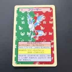 フリーザー ポケモンカード トップサン製 - メルカリ