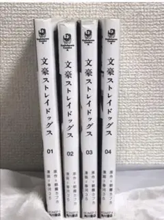 文豪ストレイドッグス 1.2.3.4巻 漫画 マンガ