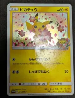 ピカチュウ：ポケモンセンター20周年記念キャンペーン PROMO SM-Pプロ…