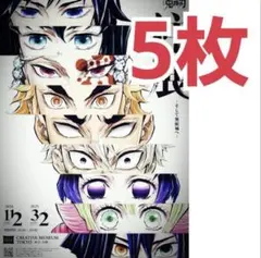 5枚 鬼滅の刃 柱展 フライヤー