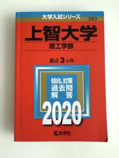 上智大学 理工学部 過去問題解答 2020